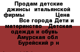 Продам детские джинсы  итальянской фирмы Bikkembergs › Цена ­ 5 000 - Все города Дети и материнство » Детская одежда и обувь   . Амурская обл.,Бурейский р-н